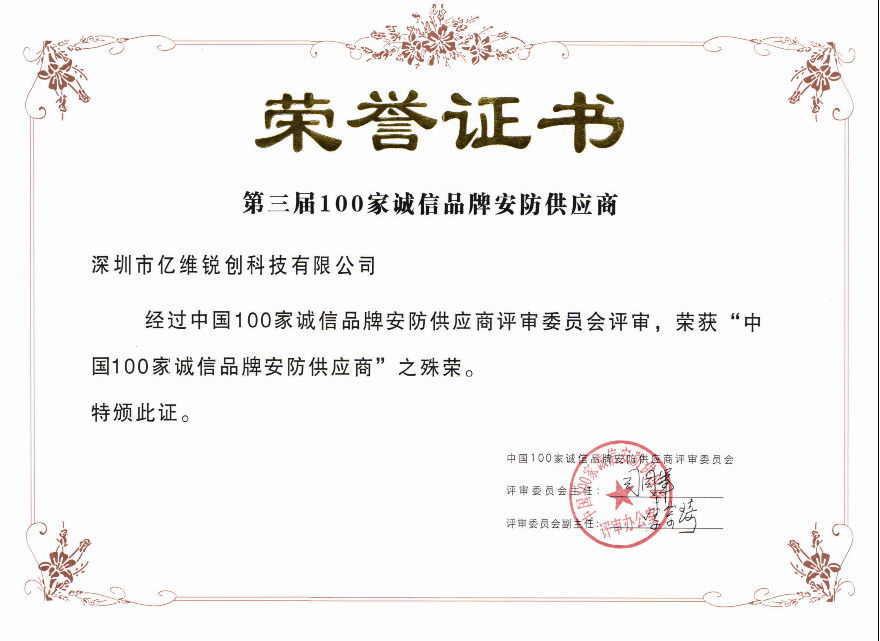 億維榮獲“2009年度中國安防產(chǎn)品質(zhì)量用戶信得過企業(yè)”大獎