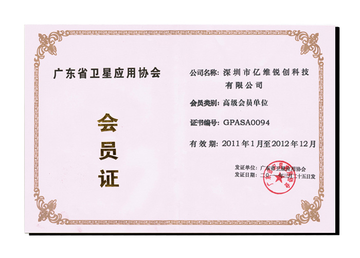熱烈祝賀億維成為廣東省衛(wèi)星應(yīng)用協(xié)會(huì)會(huì)員