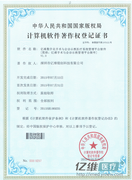 億維順利獲得《數(shù)字化手術室與會診示教管理平臺軟件》著作權登記證書！