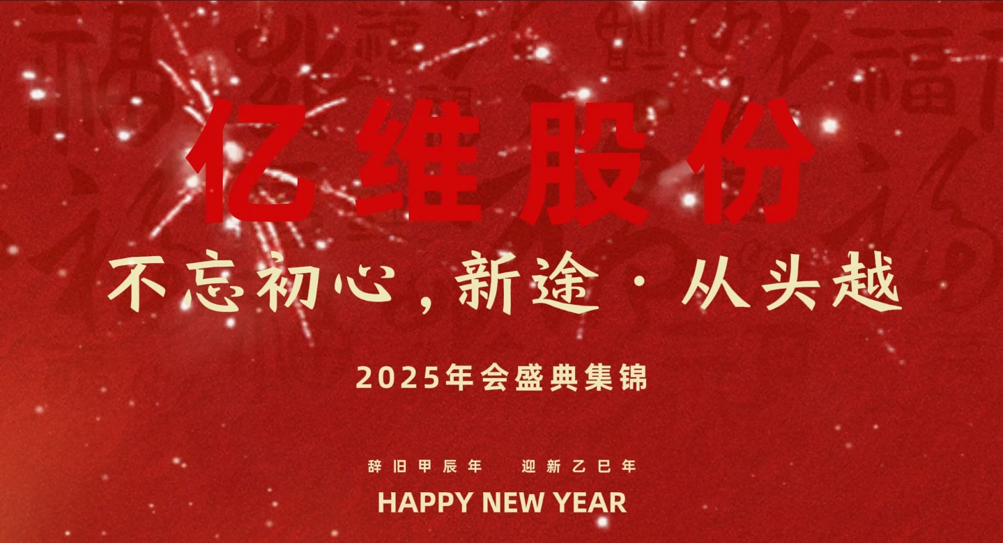 億維股份“不忘初心，新途從頭越”2025年會盛典集錦